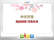 察哈尔右翼前中华牙膏——我的微笑闪亮未来